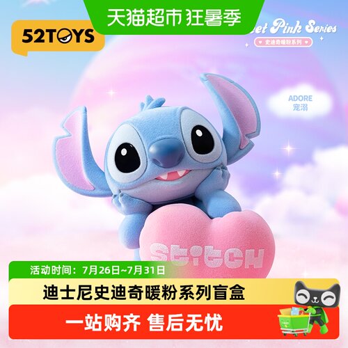 52TOYS迪士尼史迪奇暖粉系列盲盒