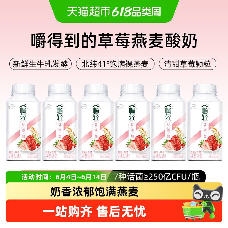 伊利畅轻草莓燕麦酸奶250g*6瓶益生菌风味发酵乳低温