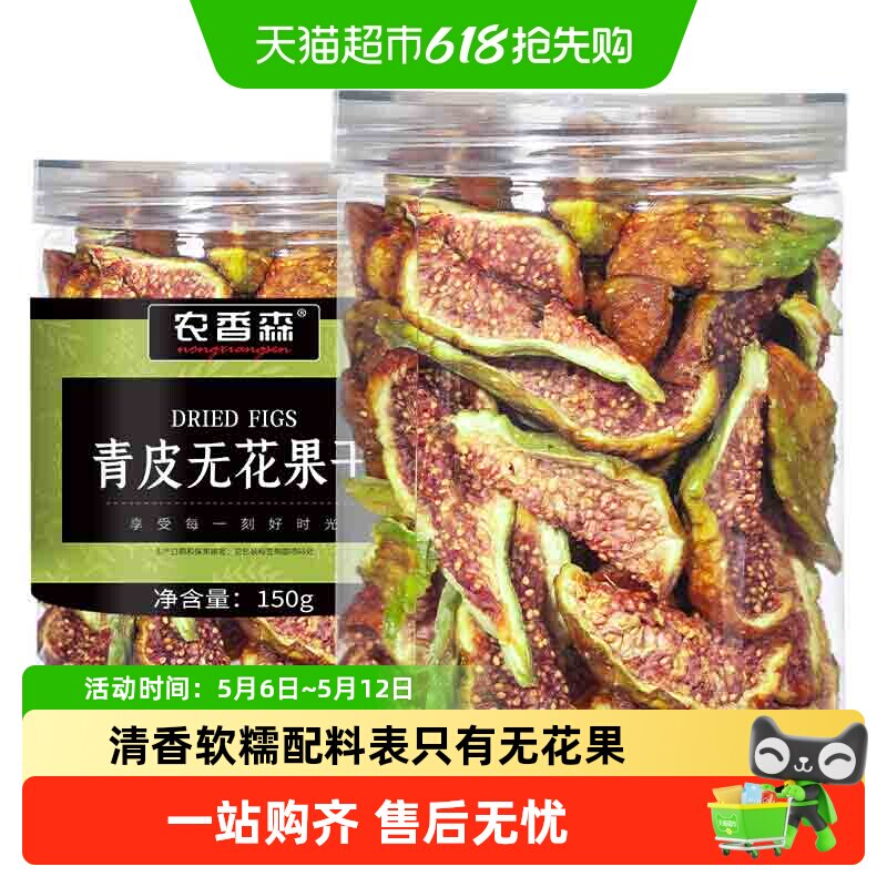 农香森青皮无花果干新鲜果干即食软糯无硫熏添加孕妇休闲零食