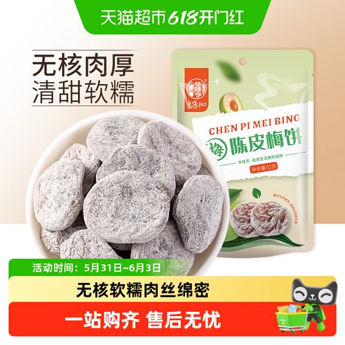 华味亨陈皮梅饼无核话梅干零食