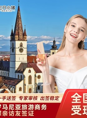 罗马尼亚·商务签证·上海送签·全国受理罗马尼亚签证个人旅游申根单次多次商务探亲访友旅游加急预约slot代