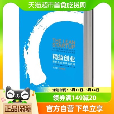 精益创业新创企业的成长思维创新核算带来迅速转型新华书店