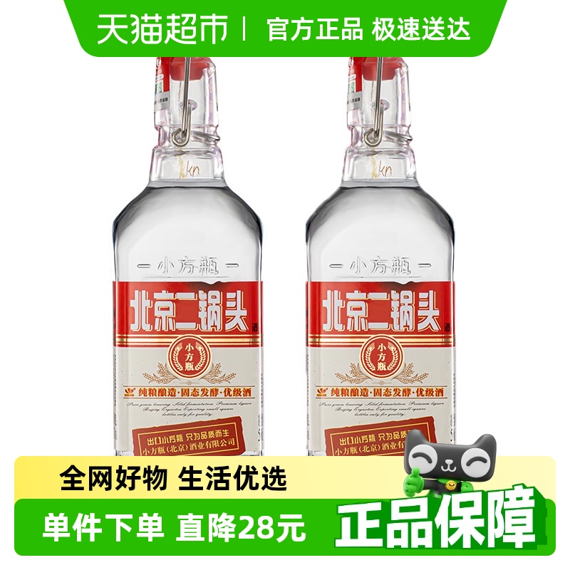 永丰牌北京二锅头白酒出口小方瓶粮食酒42度红标200ml*2瓶双瓶装