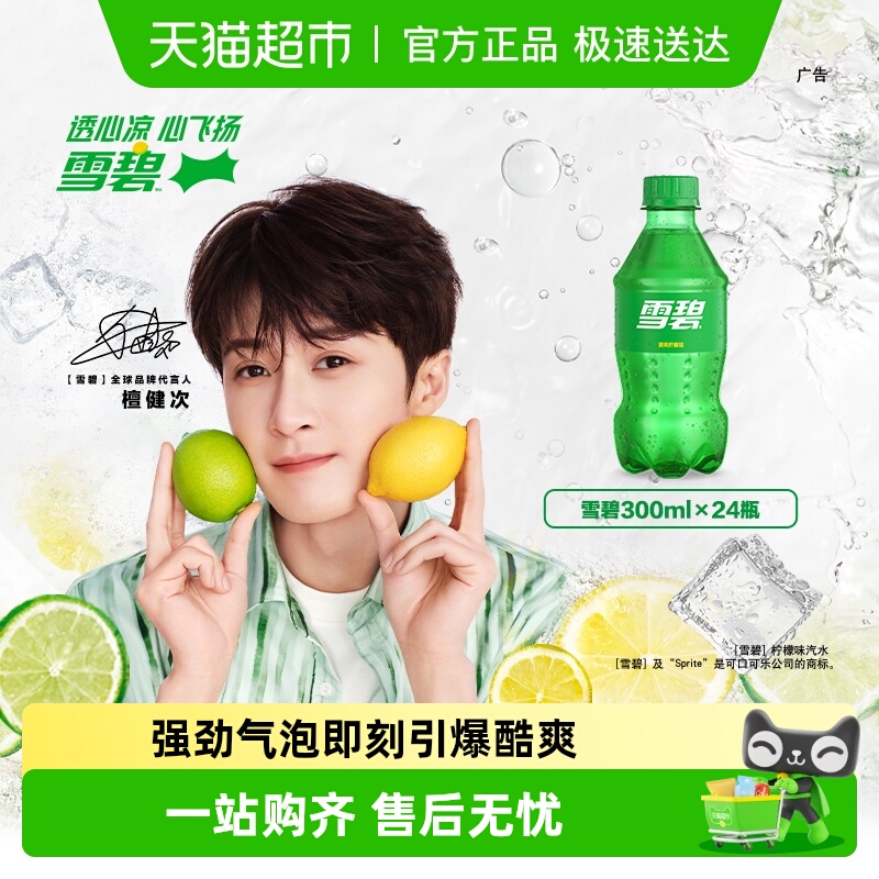 可口可乐雪碧碳酸饮料300ml*24瓶