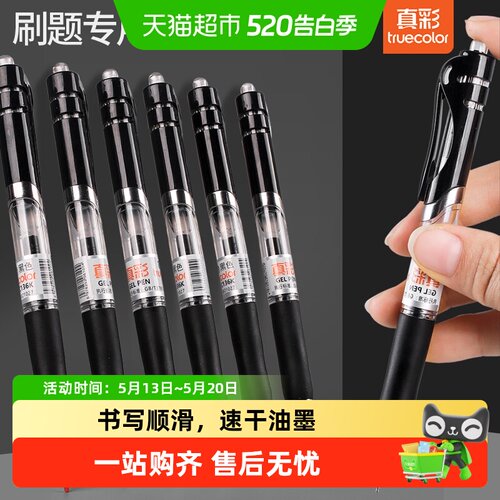 真彩按动中性笔考试标配顺滑