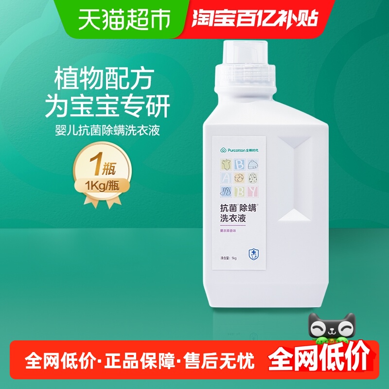 全棉时代抑菌除螨婴儿洗衣液