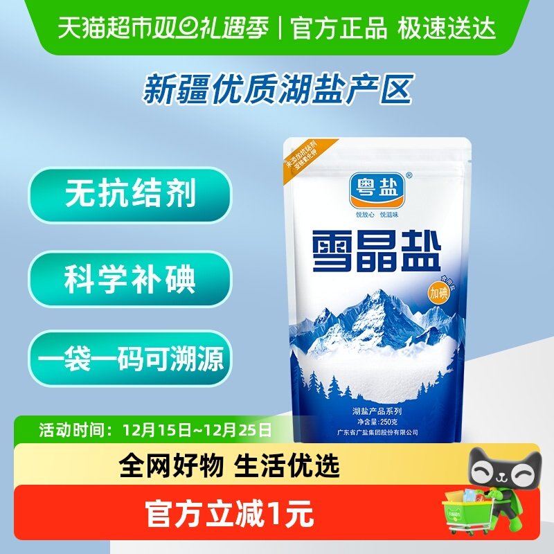 粤盐加碘雪晶盐无抗结剂食盐
