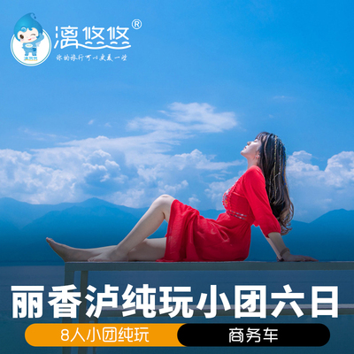 8人小团 云南旅游商务车纯玩6天5晚丽江泸沽湖香格里拉玉龙雪山