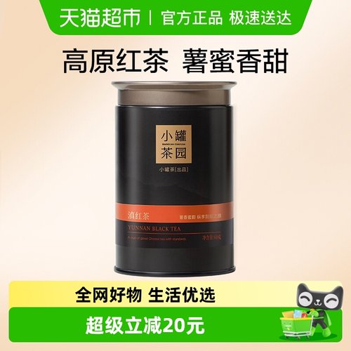 小罐茶流金系列滇红红茶