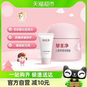 郁美净儿童舒缓安睡霜宝宝面霜补水保湿滋润敏感肌50+10g