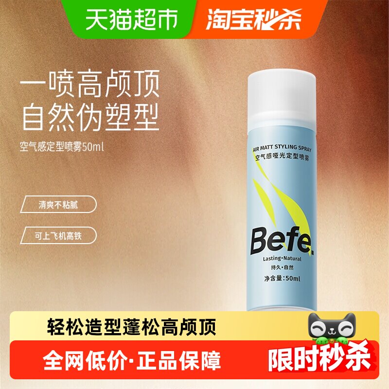 Befe便携哑光定型喷雾不易留白