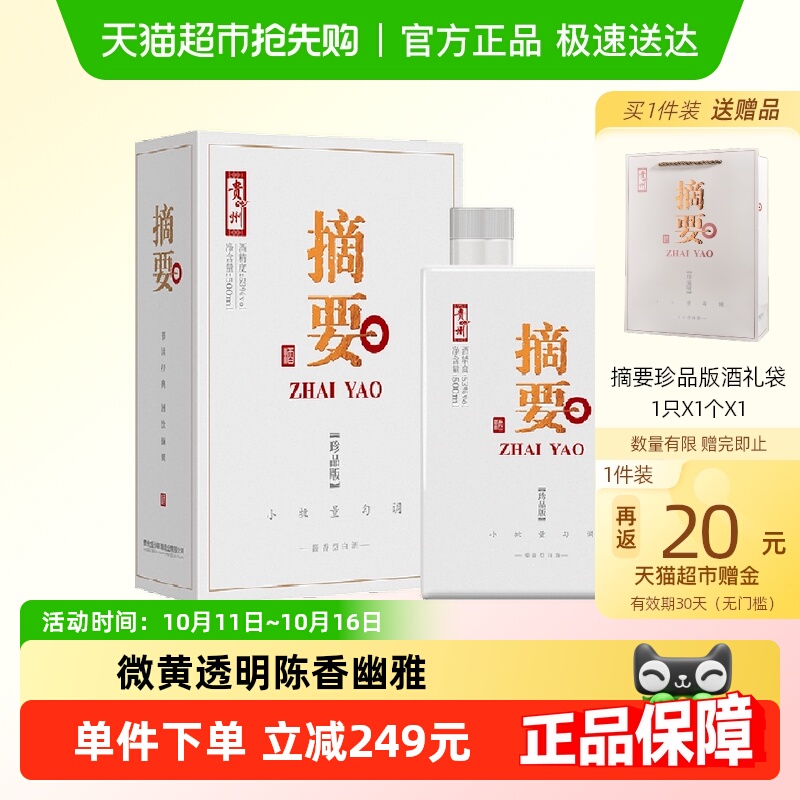 贵州摘要酱酒（珍品版）500ml*1瓶53度酱香型白酒