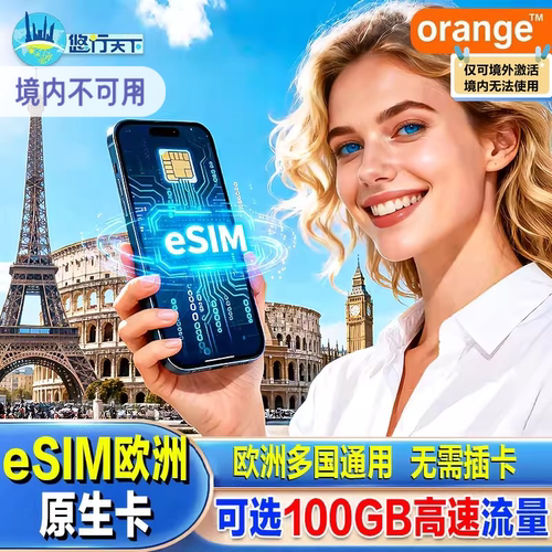 【esim】欧洲电话卡orange手机卡高速4G/5G上网流量卡欧洲多国通