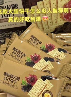 超市热卖同款黑松露火腿苏打饼干薄脆即食早餐营养代餐解馋小零食