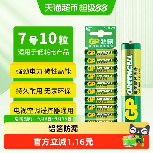 GP超霸高能无汞碳性AAA电池10粒