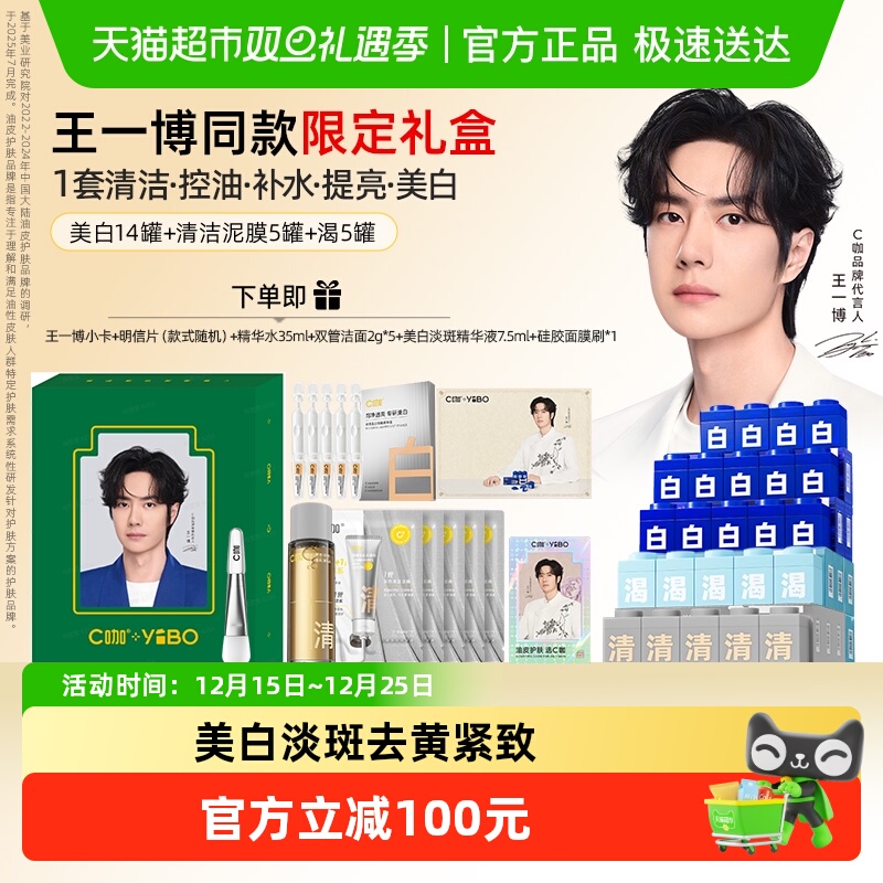 C咖王一博美白淡斑限定礼盒
