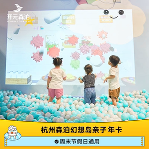 [杭州开元森泊度假乐园-幻想岛年卡]亲子票 周末节假日通用