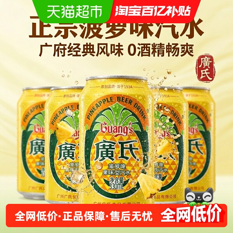 广氏菠萝啤酒装无醇0度碳酸饮料气泡强劲清甜果味沁爽畅饮易拉