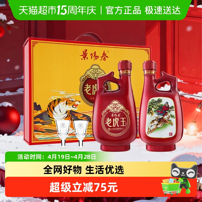 景芝景阳春老虎王礼盒52度500ml*2瓶浓香型白酒山东聚会宴请送礼