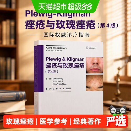 当当网痤疮与玫瑰痤疮第4版