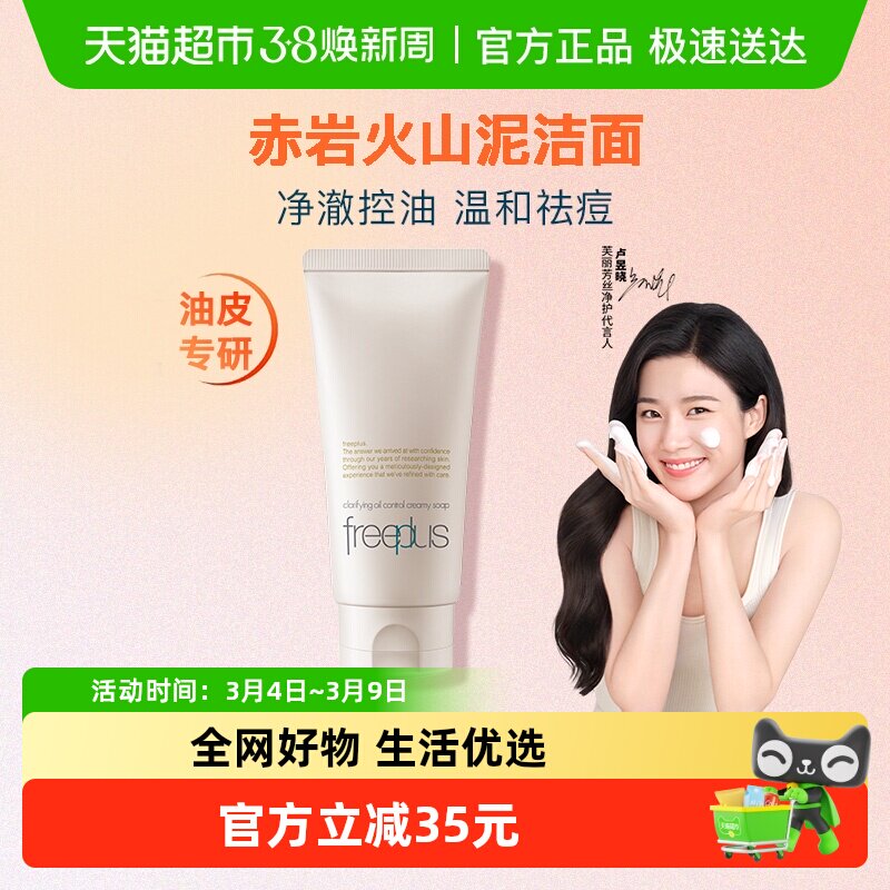 【下拉领淘金币优惠】Freeplus/芙丽芳丝净澈控油洗面霜80g祛痘