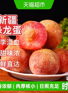 新疆味帝恐龙蛋杏李子酸甜多汁