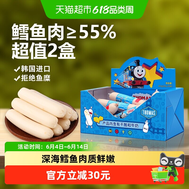 韩国进口托马斯宝宝零食奶酪味鳕鱼肠400g*2儿童火腿肠鱼肉肠香肠