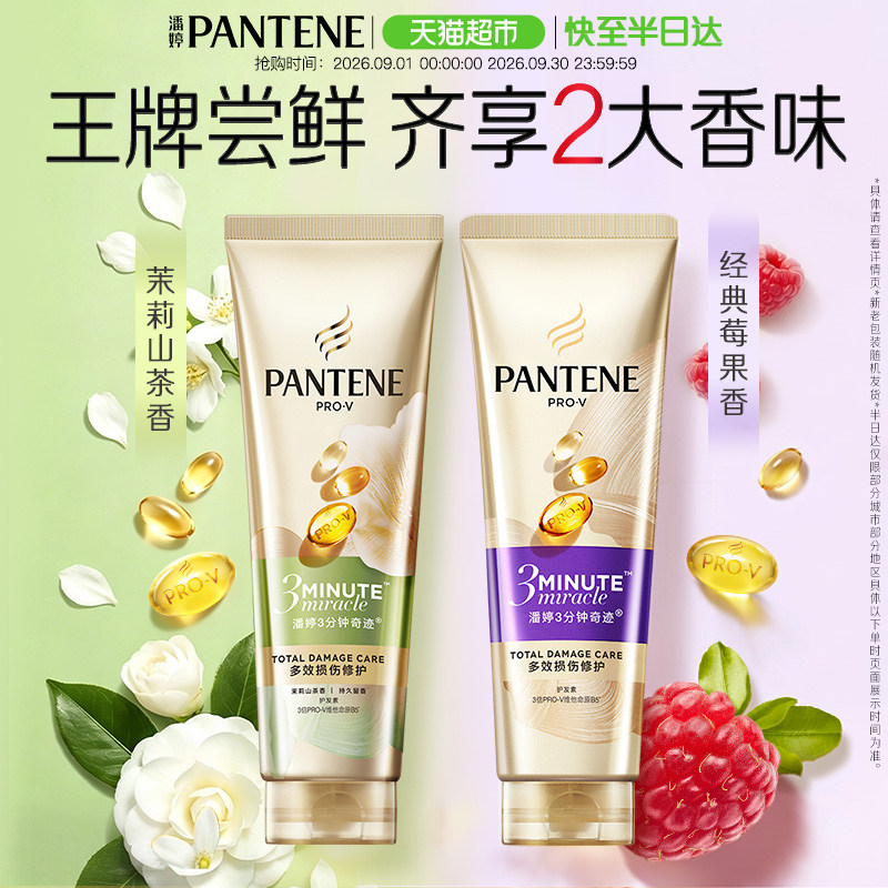 潘婷三分钟修护柔顺亮泽护发素										