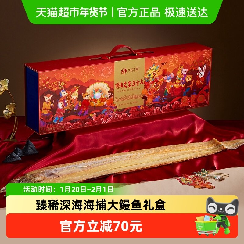 【新春年货】倾海之宴庆余年深海大鳗鱼礼盒海捕海鲜干货企业礼品,水产肉类/新鲜蔬果/熟食,海鲜水产礼盒套装,淘宝优惠券,粉丝福利购,淘宝优惠卷