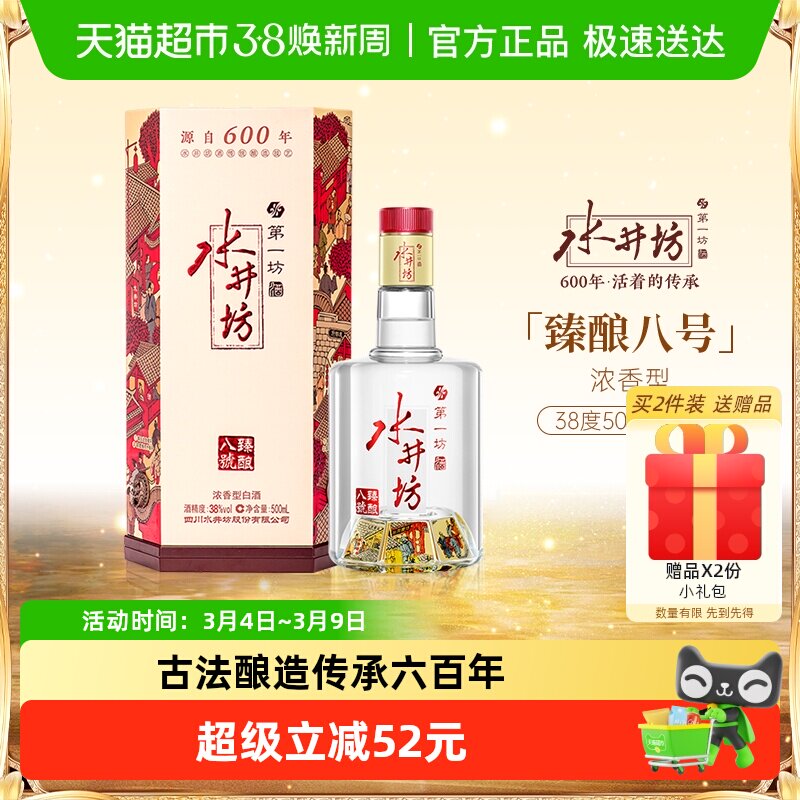 梁朝伟推荐-水井坊 臻酿八号 38度 单瓶装  浓香型 低度白酒