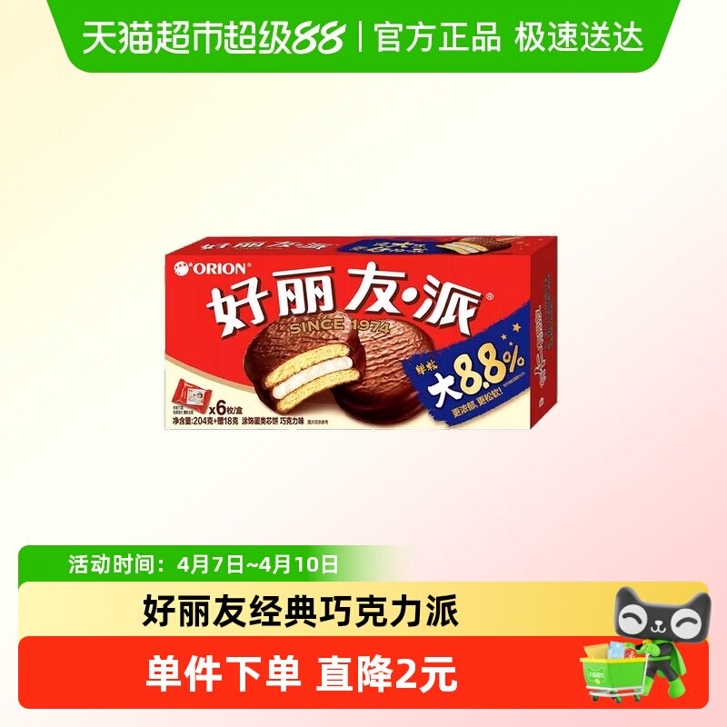 好丽友巧克力派6枚204g零食早餐代餐糕点下午茶蛋糕代餐饱腹