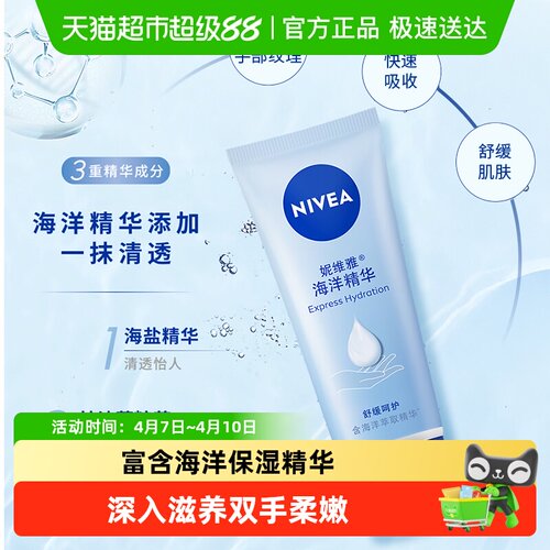 妮维雅海洋精华滋润保湿护手霜