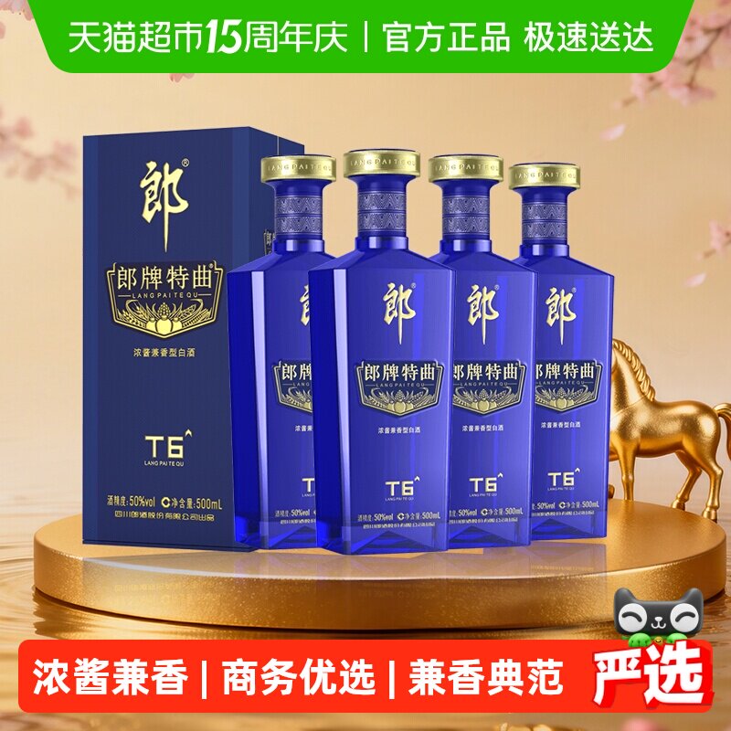 郎酒郎牌特曲T6兼香型白酒50度500ml*4瓶纯粮食白酒宴请节日送礼
