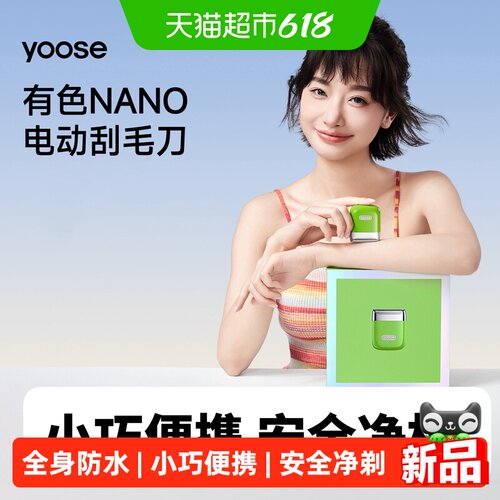 yoose有色NANO电动刮毛刀送礼