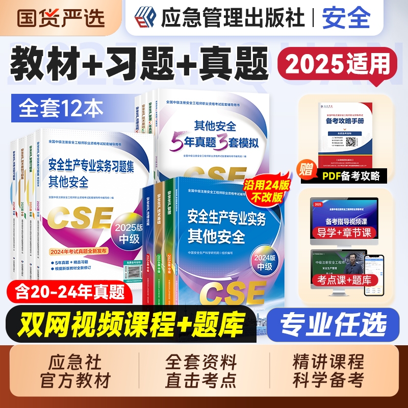 应急社2025年中级注册安全师工程师官方教材历年真题习题其他生产专业实务技术基础管理法律法规注安师考试书化工建筑煤矿金属矿山