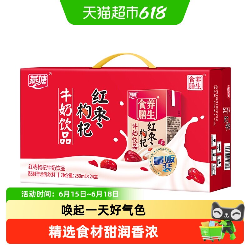 燕塘红枣枸杞奶营养早餐奶250*24