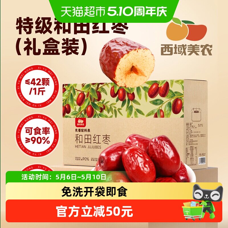 【新年礼盒装】西域美农新疆和田红枣特级枣大红枣零食特产无熏硫