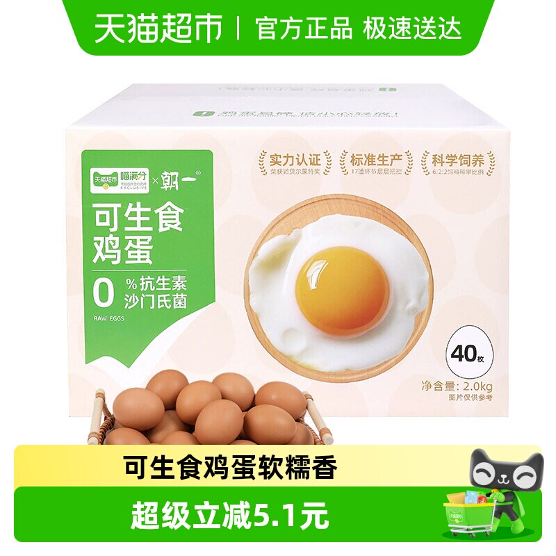 朝一可生食鸡蛋40枚 下拉详情抵扣金币27元 - 线报酷