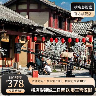 [横店影视城-二日票(5大园区)送秦王宫汉街(88VIP专享）]88VIP专享，独家，提前订立省48元，打卡剧组拍摄地