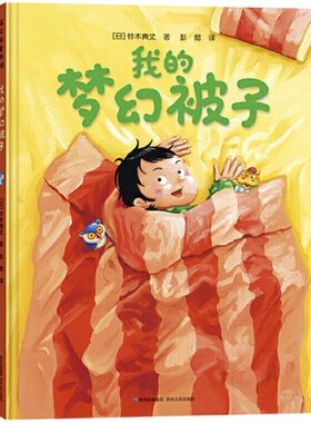 我的梦幻被子精装绘本图画书日常生活中再熟悉不过的被子经由奇思妙想立刻变化万千趣味超强开心到爆蒲公英正版