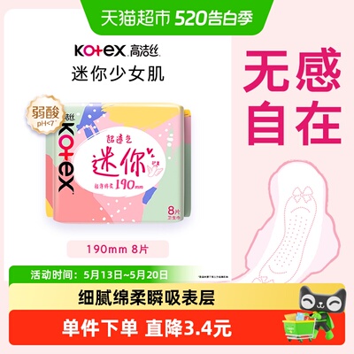 高洁丝日用迷你护垫瞬吸干爽棉柔