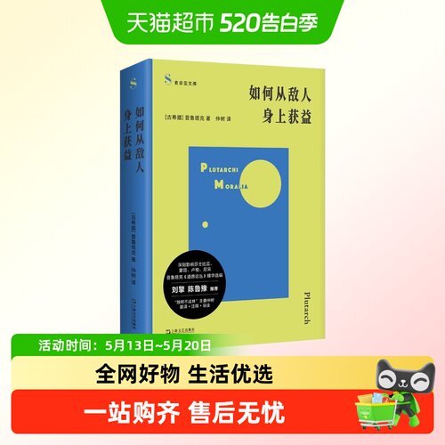 如何从敌人身上获益新华正版