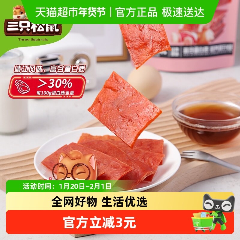 三只松鼠高蛋白肉脯网红小吃零食特产鸡肉猪肉脯休闲零食,零食/坚果/特产,猪肉类,淘宝优惠券,粉丝福利购,淘宝优惠卷