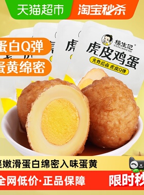 包邮杨生记虎皮鸡蛋五香卤蛋鸡蛋溏心蛋即食零食夜宵