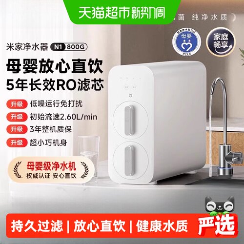 小米800GRO反渗透母婴净水器