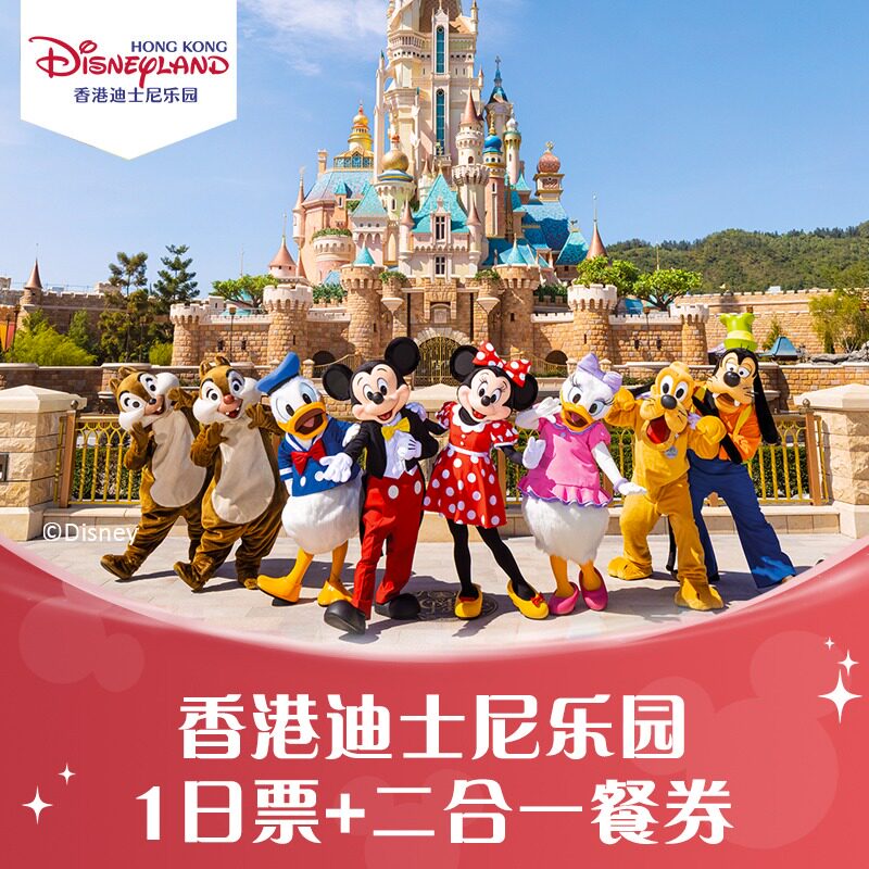 [香港迪士尼乐园-1日门票+二合一餐券(午餐/晚餐+小食)（无需预约）]官方特惠极速出票无需预约