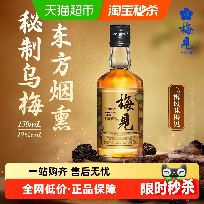 梅见乌梅风味12度150青梅酒