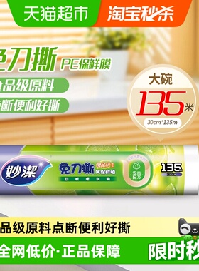 妙洁免刀撕保鲜膜食品级家用厨房耐高温30cm*135米点断式保鲜膜