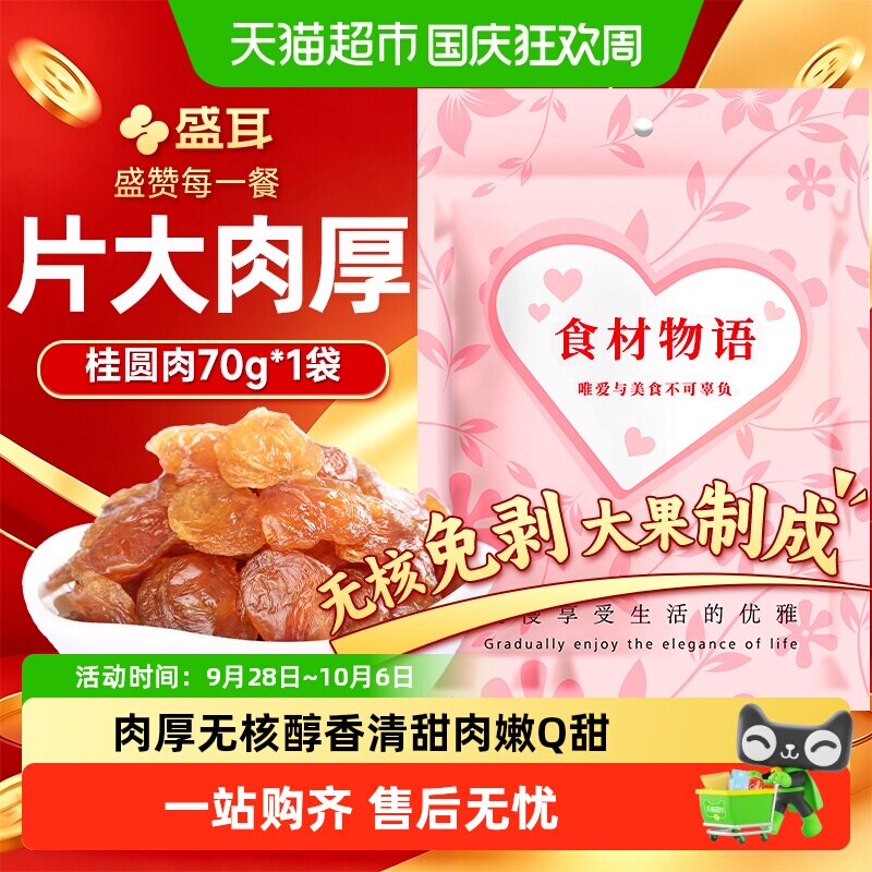 盛耳桂圆肉龙眼肉桂圆干龙眼干莲子红枣枸杞银耳羹搭档煲汤甘润