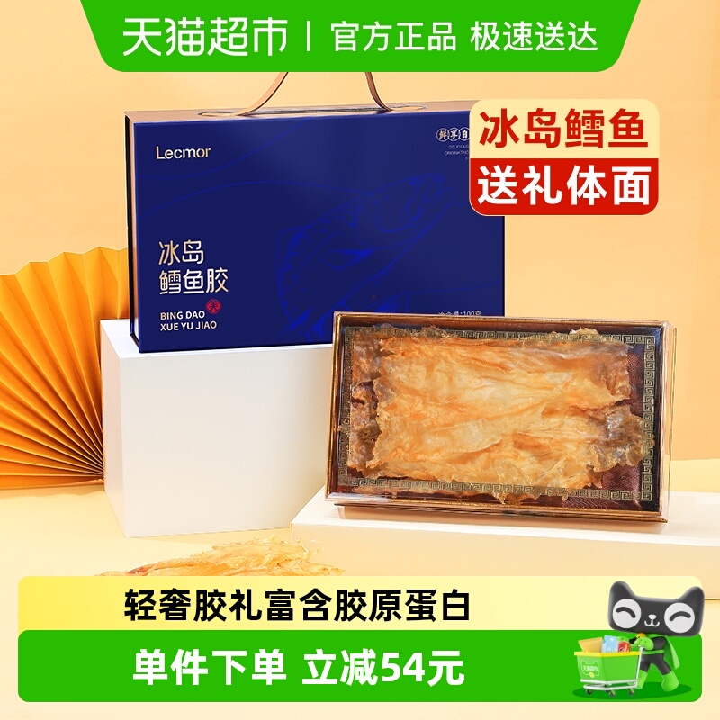 lecmor深海鳕鱼胶礼盒送礼长辈父母冰岛进口非即食花胶滋补营养品